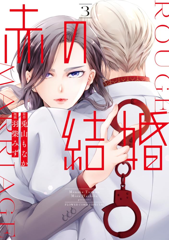 赤の結婚3 赤の結婚 (3) (フラワーコミックス) | 羽柴 みず, 兎山 もなか |本